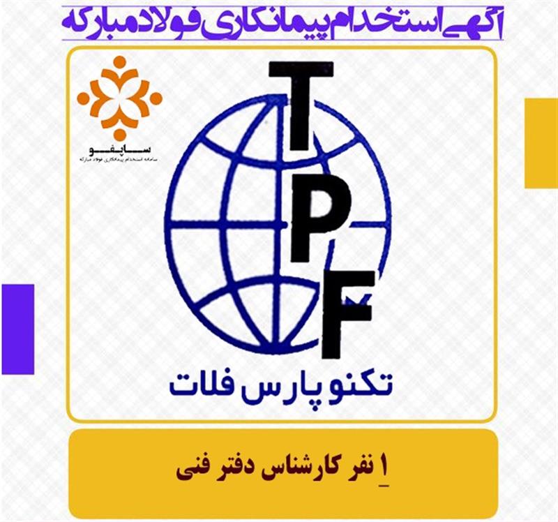 استخدام شرکت تکنو پارس فلات کیش